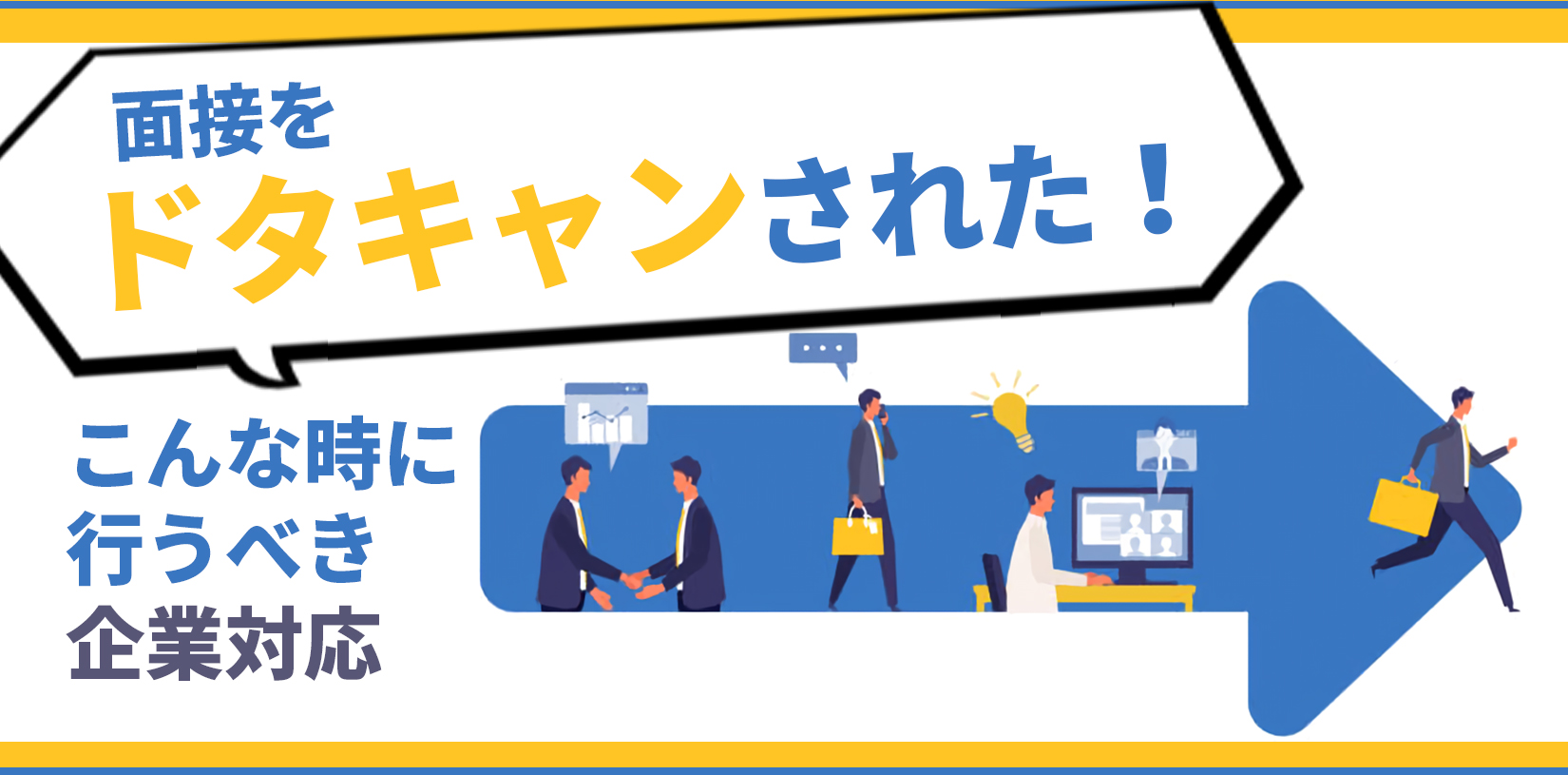 面接をドタキャンされた企業側の対応とは?理由や対策、メール例文を紹介